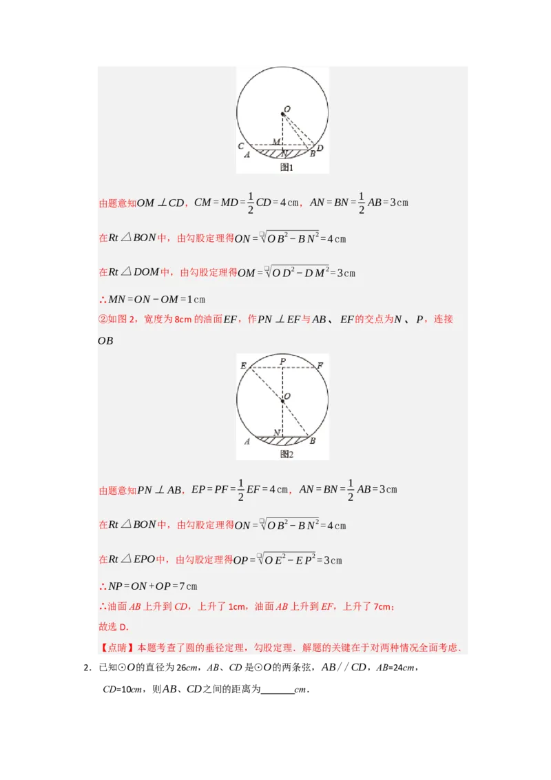专题24.2圆-垂径定理（五大题型）（题型训练易错精练）（教师版）_人教版数学九年级上册_版本二_九年级数学上册（人教版）_知识解读与题型专练-V14_2026版