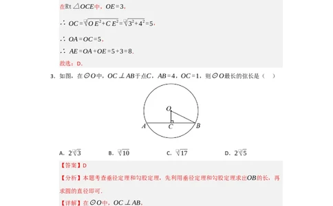 专题24.2圆-垂径定理（五大题型）（题型训练易错精练）（教师版）_人教版数学九年级上册_版本二_九年级数学上册（人教版）_知识解读与题型专练-V14_2026版