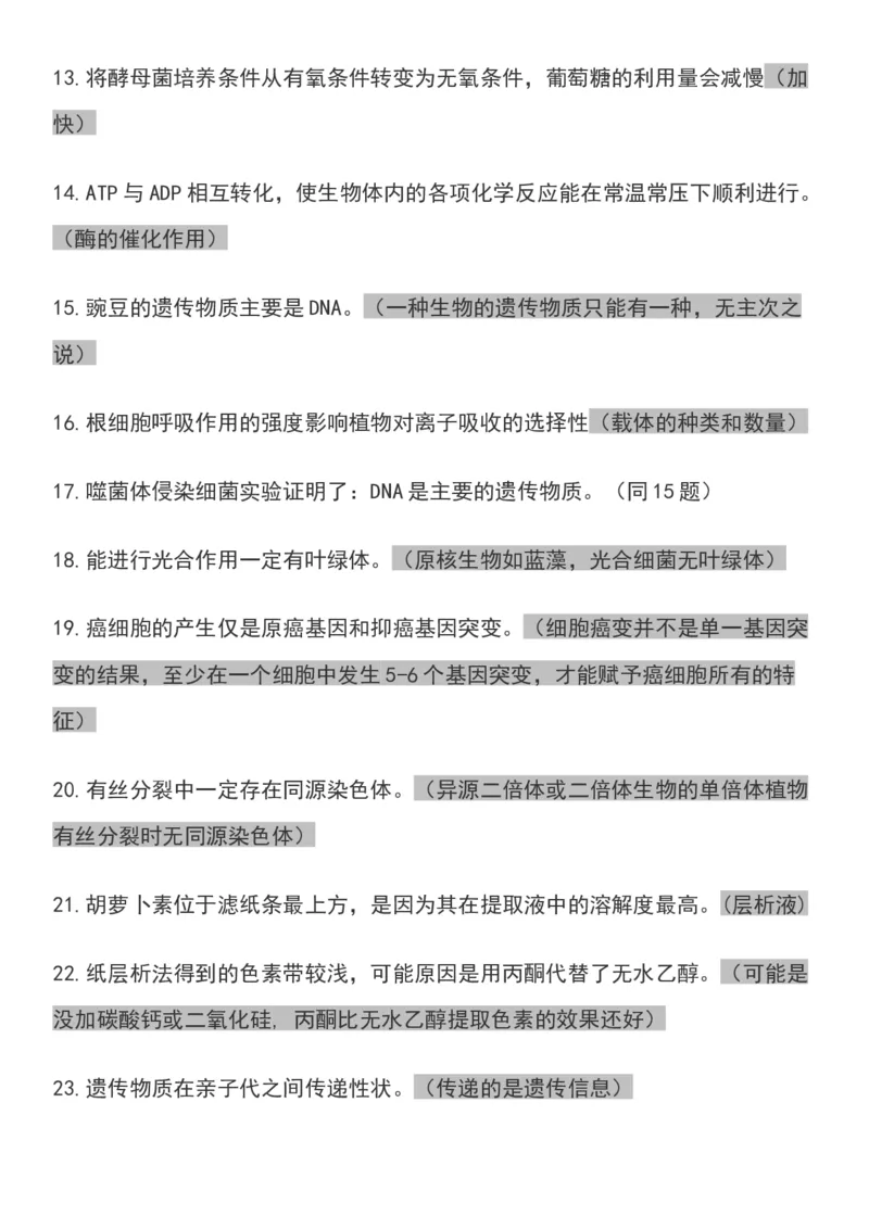 高考生物常见的118个实用套路避免丢分全靠它_高中三年全科资料_高中_高中知识点整理_生物