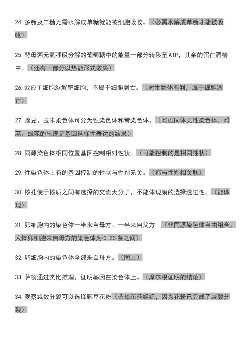 高考生物常见的118个实用套路避免丢分全靠它_高中三年全科资料_高中_高中知识点整理_生物
