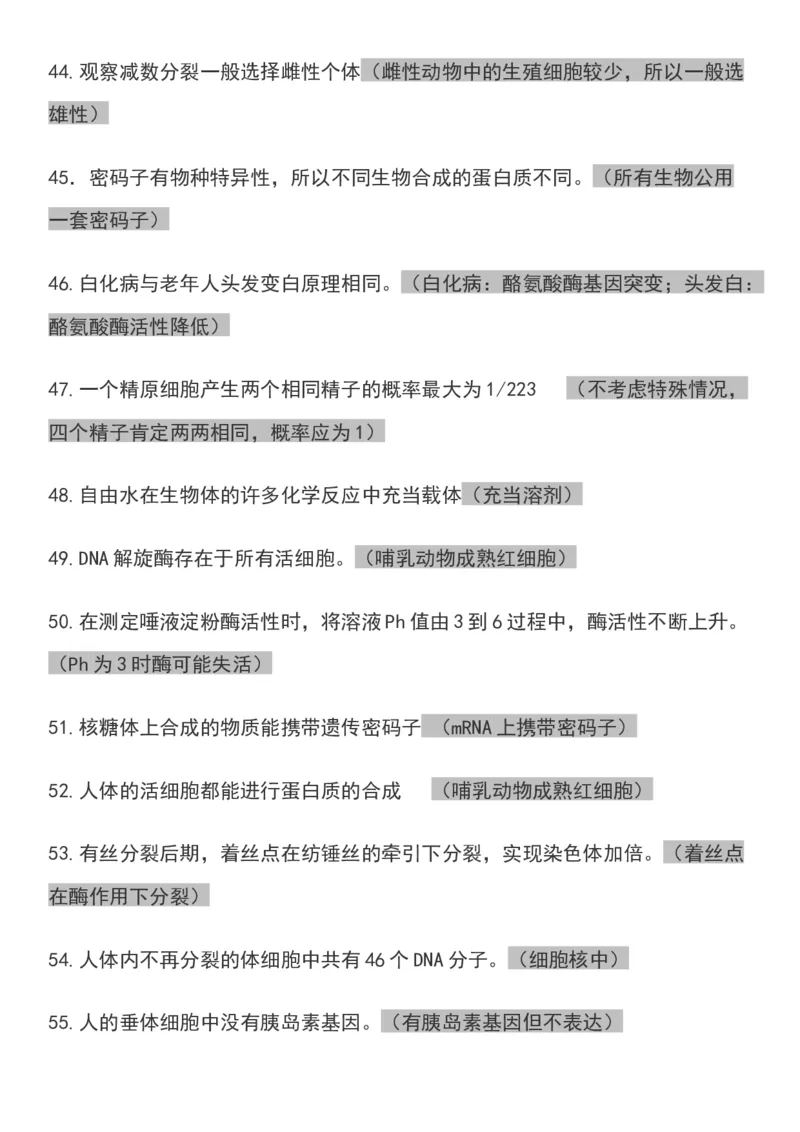 高考生物常见的118个实用套路避免丢分全靠它_高中三年全科资料_高中_高中知识点整理_生物