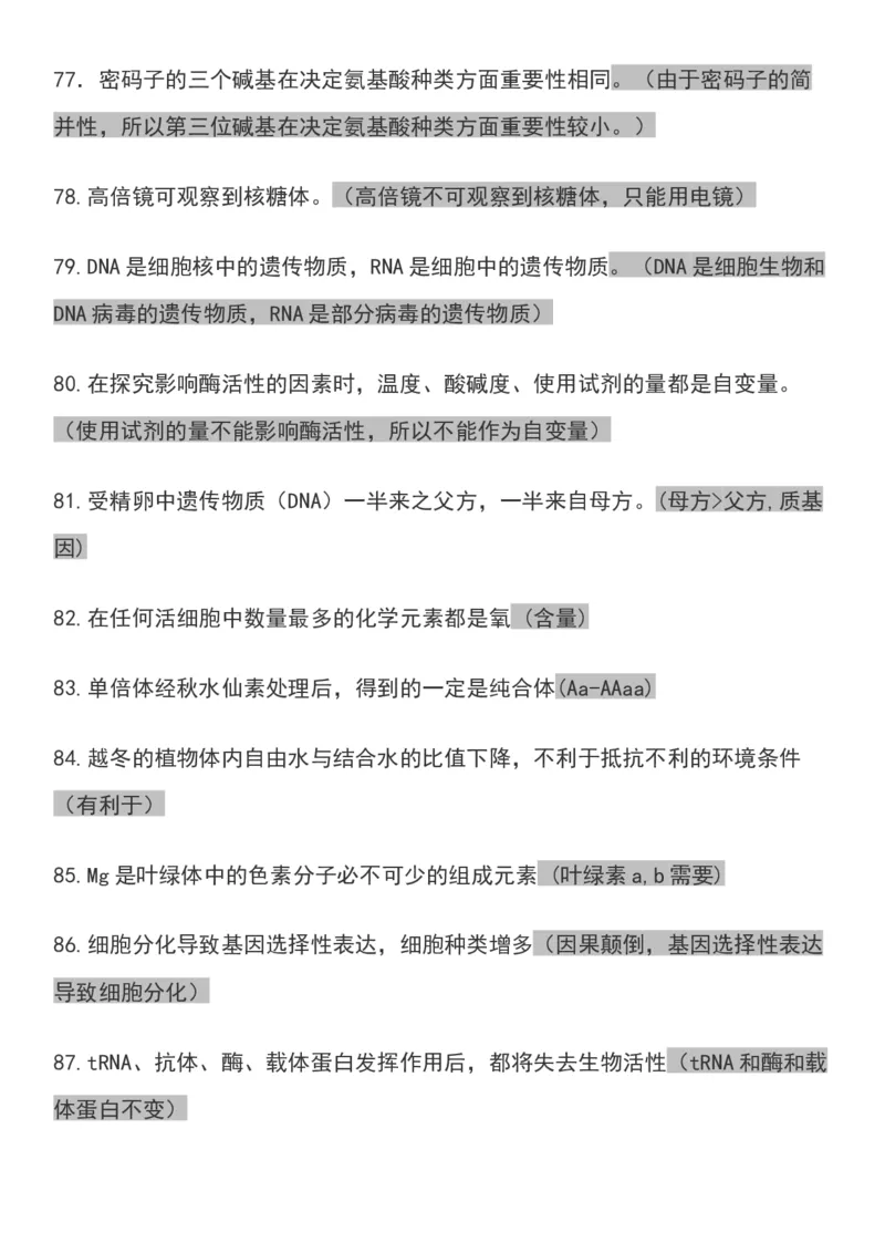 高考生物常见的118个实用套路避免丢分全靠它_高中三年全科资料_高中_高中知识点整理_生物