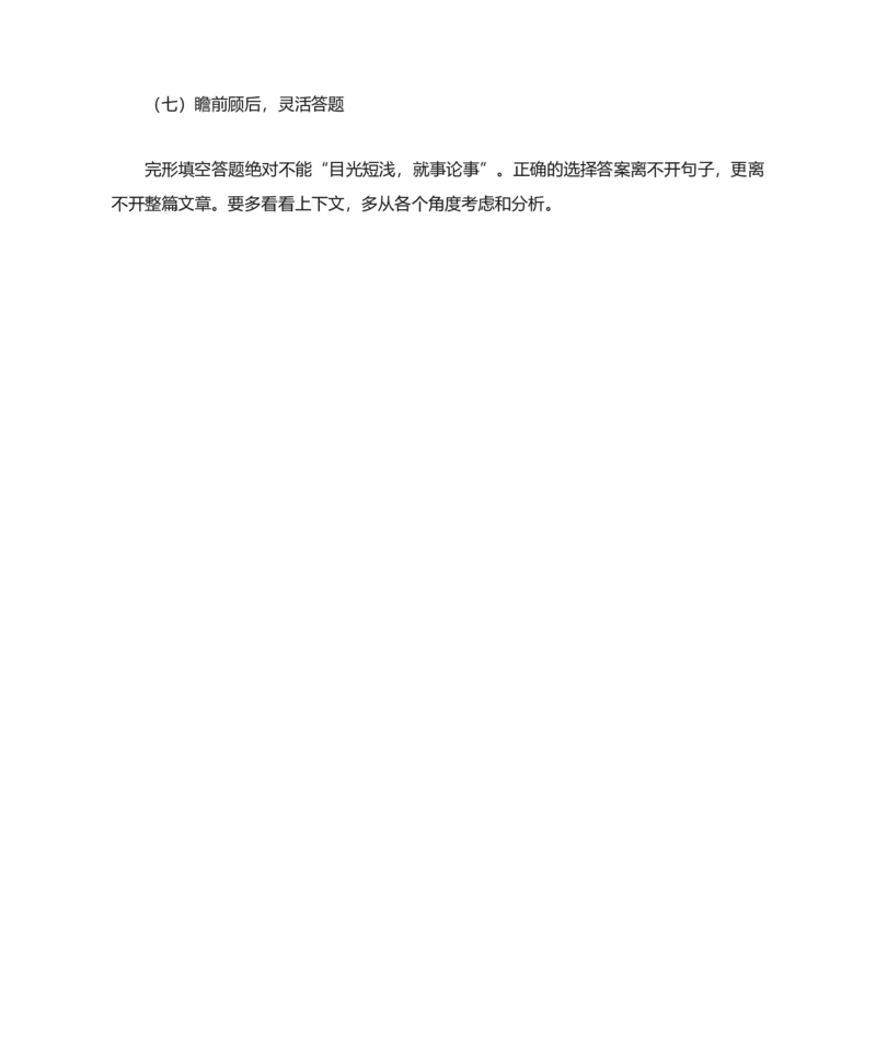高考英语完型填空解题技巧最全总结_高中三年全科资料_高中三年全科资料_英语