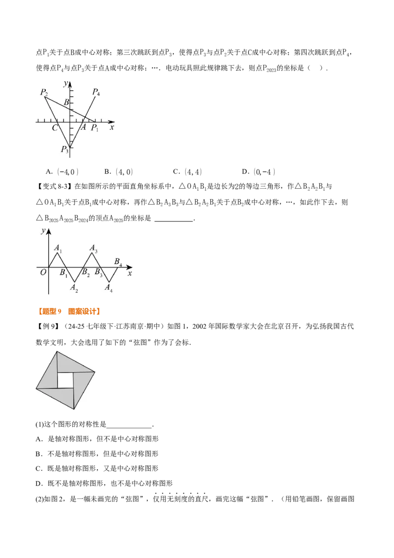 专题23.2中心对称（举一反三讲义）（原卷版）_人教版数学九年级上册_版本二_九年级数学上册（人教版）_母题专项-U66_2026版