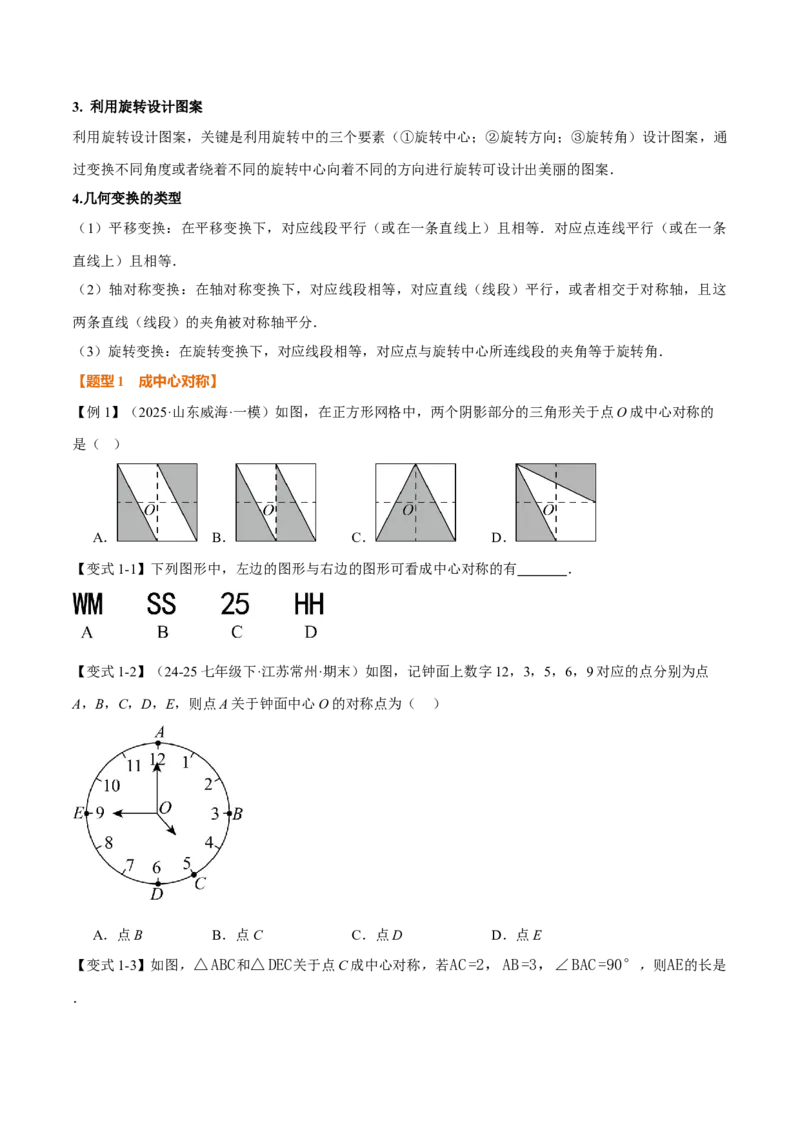 专题23.2中心对称（举一反三讲义）（原卷版）_人教版数学九年级上册_版本二_九年级数学上册（人教版）_母题专项-U66_2026版