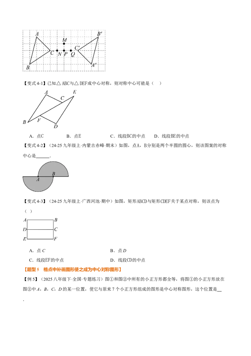 专题23.2中心对称（举一反三讲义）（原卷版）_人教版数学九年级上册_版本二_九年级数学上册（人教版）_母题专项-U66_2026版