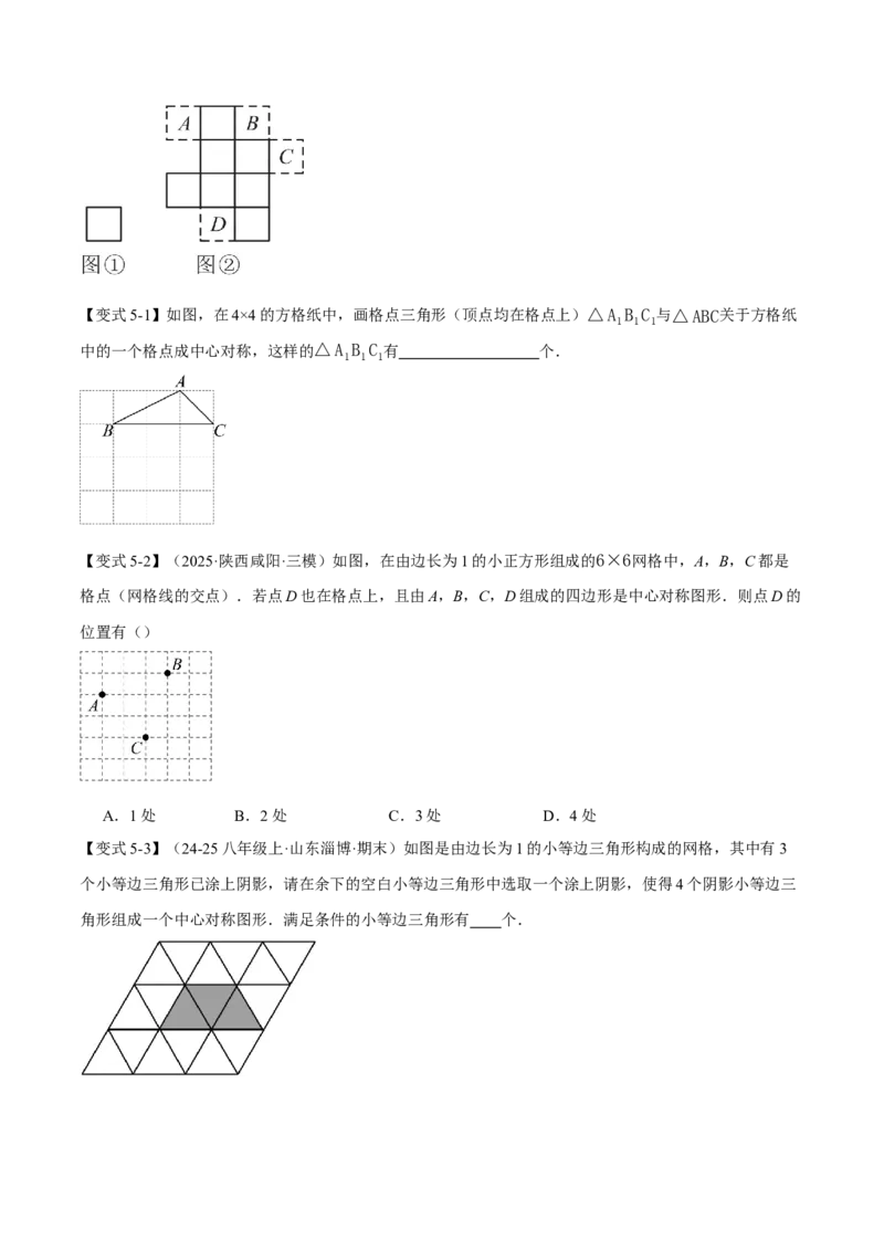 专题23.2中心对称（举一反三讲义）（原卷版）_人教版数学九年级上册_版本二_九年级数学上册（人教版）_母题专项-U66_2026版