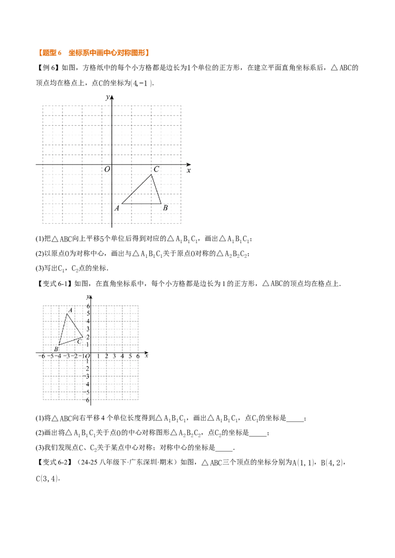 专题23.2中心对称（举一反三讲义）（原卷版）_人教版数学九年级上册_版本二_九年级数学上册（人教版）_母题专项-U66_2026版