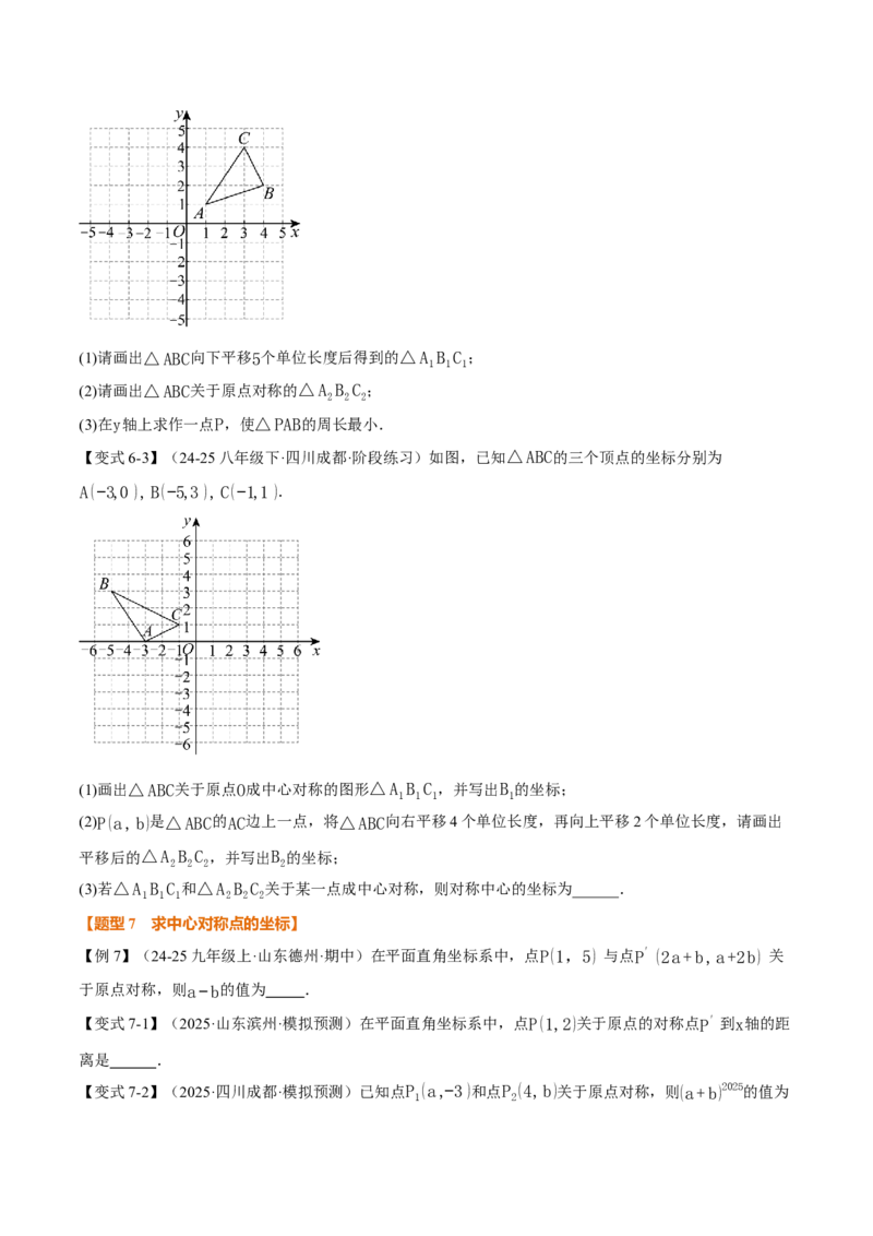 专题23.2中心对称（举一反三讲义）（原卷版）_人教版数学九年级上册_版本二_九年级数学上册（人教版）_母题专项-U66_2026版