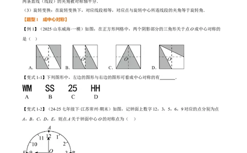 专题23.2中心对称（举一反三讲义）（原卷版）_人教版数学九年级上册_版本二_九年级数学上册（人教版）_母题专项-U66_2026版