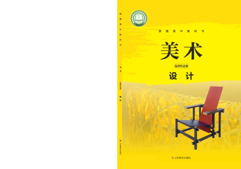鲁美版选择性必修4设计_高中三年全科资料_高中_高中电子教材_高中美术_鲁美版