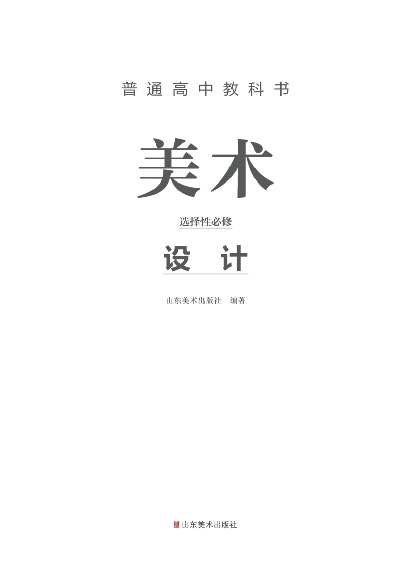 鲁美版选择性必修4设计_高中三年全科资料_高中_高中电子教材_高中美术_鲁美版