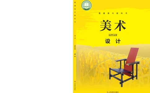 鲁美版选择性必修4设计_高中三年全科资料_高中_高中电子教材_高中美术_鲁美版