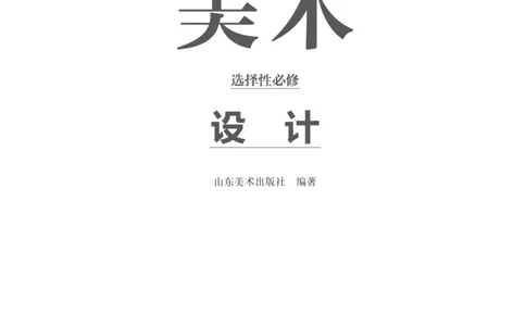 鲁美版选择性必修4设计_高中三年全科资料_高中_高中电子教材_高中美术_鲁美版