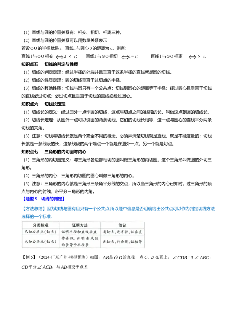 专题24.13圆全章专项复习（4大考点13种题型）（举一反三）（人教版）（学生版）_人教版数学九年级上册_版本二_九年级数学上册（人教版）_母题专项-U66_2025版