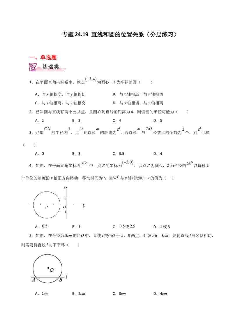 专题24.19直线和圆的位置关系（分层练习）-（人教版）_人教版数学九年级上册_版本二_九年级数学上册（人教版）_专题突破练习-V4_2024版