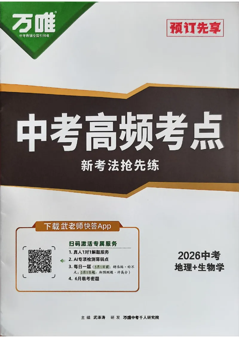 中考高频考点抢先练_2026中考押题卷合集_2026《万唯中考黑白卷》地方版_万唯2026版初中《万唯黑白卷》地生（福建）_26黑白卷地生预赠礼