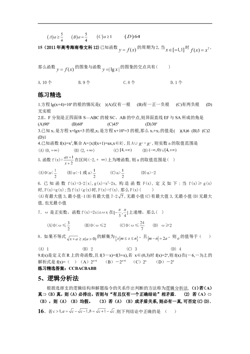 高考数学题的十种常用解法12_高中三年全科资料_高中_2高中9科分类资料包_2高中数学
