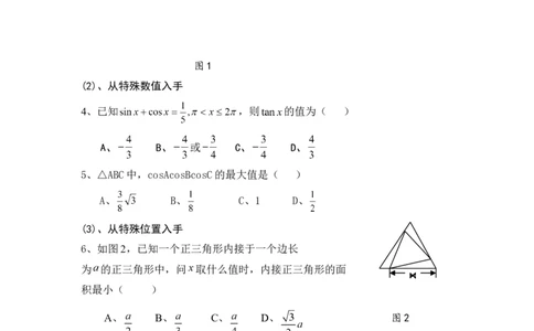 高考数学题的十种常用解法12_高中三年全科资料_高中_2高中9科分类资料包_2高中数学
