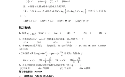 高考数学题的十种常用解法12_高中三年全科资料_高中_2高中9科分类资料包_2高中数学