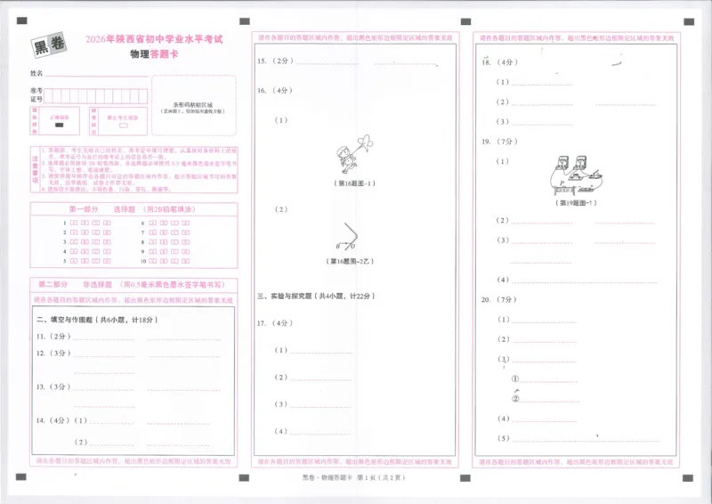 2026物理黑卷答题卡_中考押题2026《中考押题》系列（9科全套实时更新中）_万唯2026版初中《万唯黑白卷》7科全套（陕西）