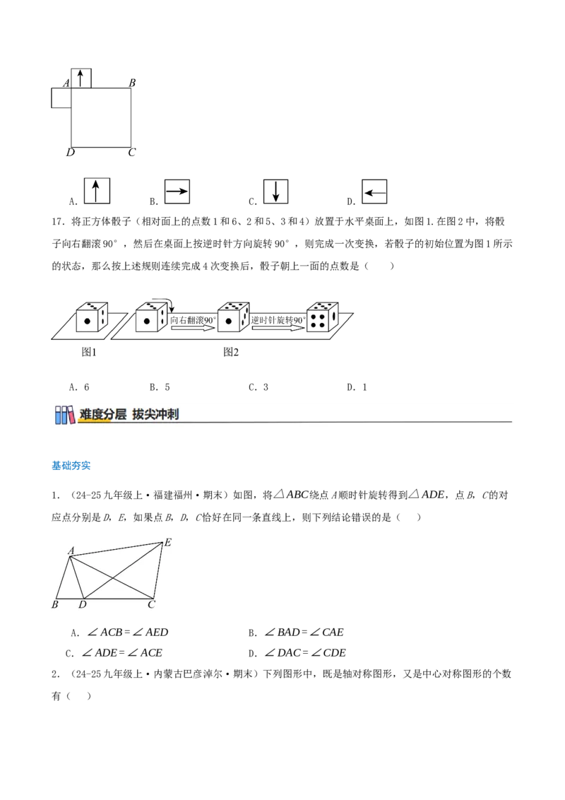 专题23.4旋转（章节复习）知识梳理+28个考点讲练+中考真题演练+难度分层练共71题（原卷版）_人教版数学九年级上册_版本二_九年级数学上册（人教版）_重难点专题提优-V8_2026版