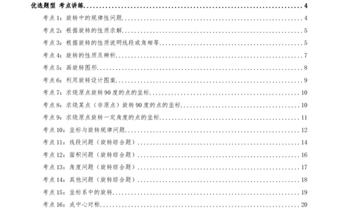 专题23.4旋转（章节复习）知识梳理+28个考点讲练+中考真题演练+难度分层练共71题（原卷版）_人教版数学九年级上册_版本二_九年级数学上册（人教版）_重难点专题提优-V8_2026版