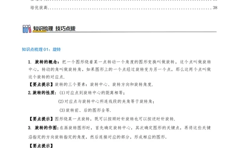 专题23.4旋转（章节复习）知识梳理+28个考点讲练+中考真题演练+难度分层练共71题（原卷版）_人教版数学九年级上册_版本二_九年级数学上册（人教版）_重难点专题提优-V8_2026版