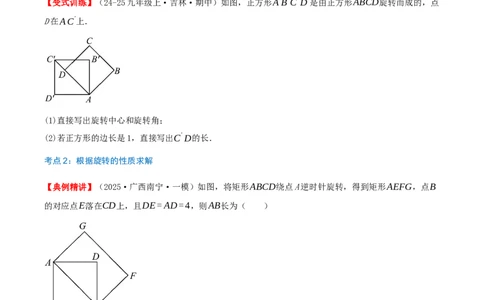 专题23.4旋转（章节复习）知识梳理+28个考点讲练+中考真题演练+难度分层练共71题（原卷版）_人教版数学九年级上册_版本二_九年级数学上册（人教版）_重难点专题提优-V8_2026版