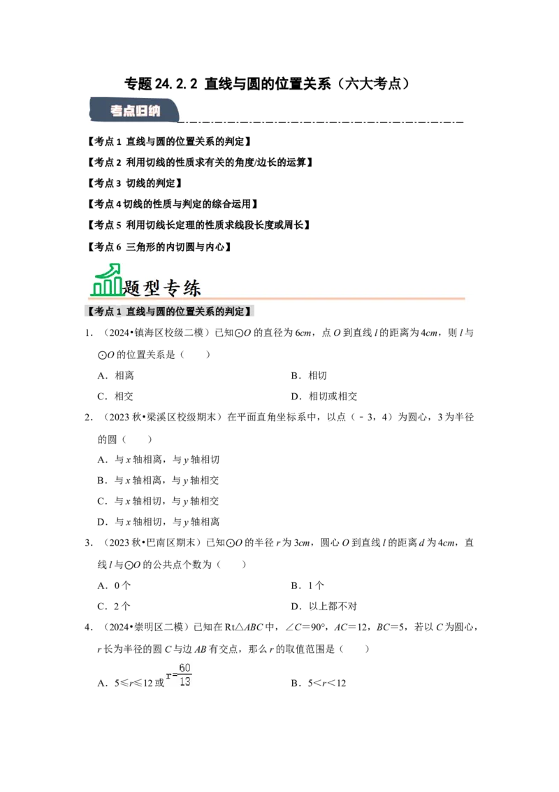 专题24.2.2直线与圆的位置关系（六大考点）（题型专练+易错精练）（学生版）_人教版数学九年级上册_版本二_九年级数学上册（人教版）_知识解读与题型专练-V14_2025版
