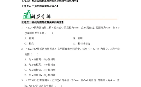 专题24.2.2直线与圆的位置关系（六大考点）（题型专练+易错精练）（学生版）_人教版数学九年级上册_版本二_九年级数学上册（人教版）_知识解读与题型专练-V14_2025版