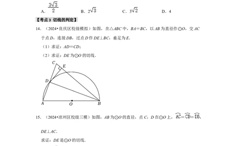 专题24.2.2直线与圆的位置关系（六大考点）（题型专练+易错精练）（学生版）_人教版数学九年级上册_版本二_九年级数学上册（人教版）_知识解读与题型专练-V14_2025版