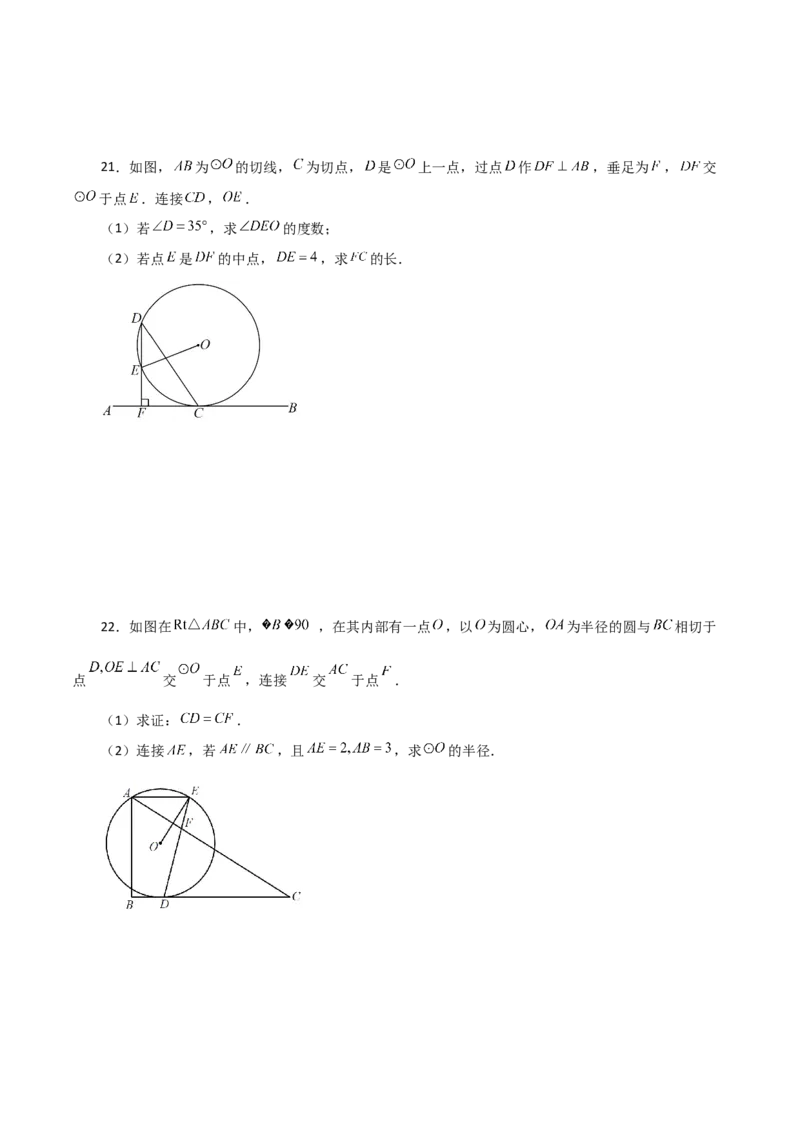 专题24.24切线的性质与判定（培优练）-（人教版）_人教版数学九年级上册_版本二_九年级数学上册（人教版）_专题突破练习-V4_2024版