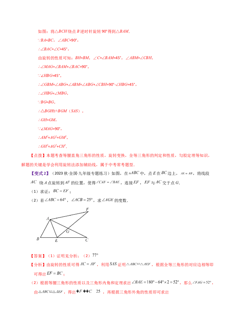 专题23.1图形的旋转（知识梳理与考点分类讲解）-（人教版）_人教版数学九年级上册_版本二_九年级数学上册（人教版）_专题突破练习-V4_2024版