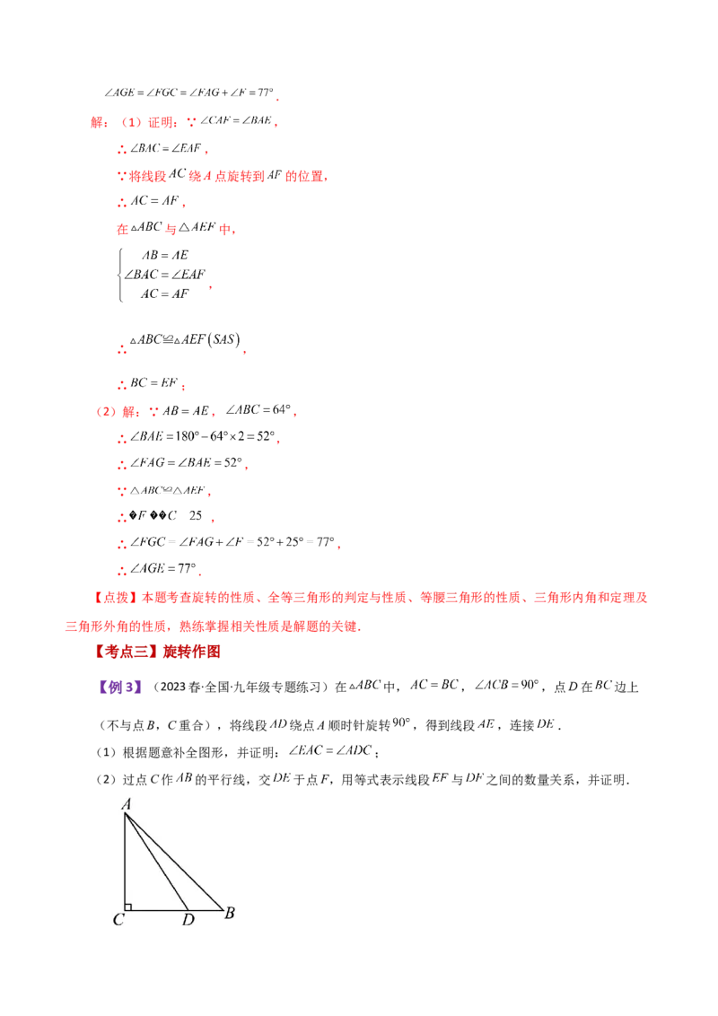 专题23.1图形的旋转（知识梳理与考点分类讲解）-（人教版）_人教版数学九年级上册_版本二_九年级数学上册（人教版）_专题突破练习-V4_2024版