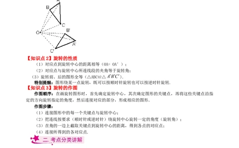 专题23.1图形的旋转（知识梳理与考点分类讲解）-（人教版）_人教版数学九年级上册_版本二_九年级数学上册（人教版）_专题突破练习-V4_2024版