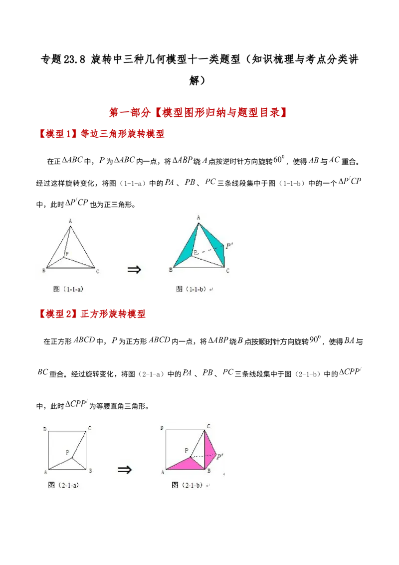 专题23.8旋转中三种几何模型十一类题型（知识梳理与考点分类讲解）（人教版）（教师版）_人教版数学九年级上册_版本二_九年级数学上册（人教版）_专题突破练习-V4_2025版