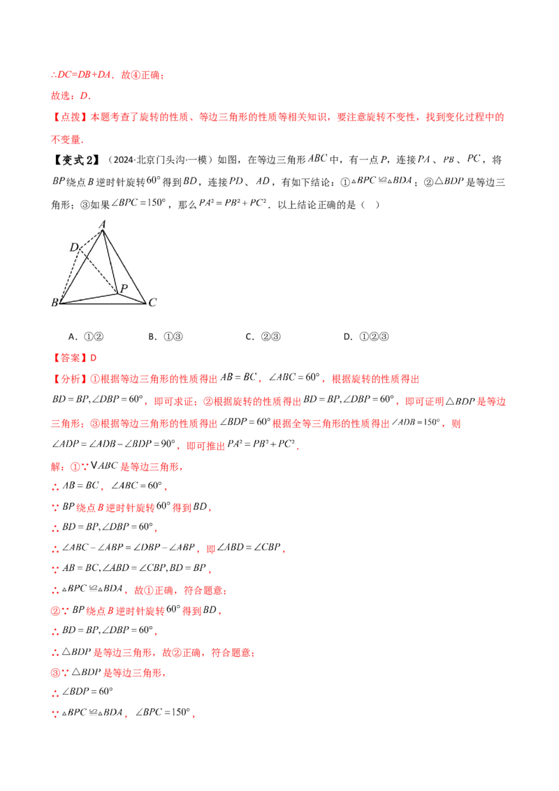 专题23.8旋转中三种几何模型十一类题型（知识梳理与考点分类讲解）（人教版）（教师版）_人教版数学九年级上册_版本二_九年级数学上册（人教版）_专题突破练习-V4_2025版