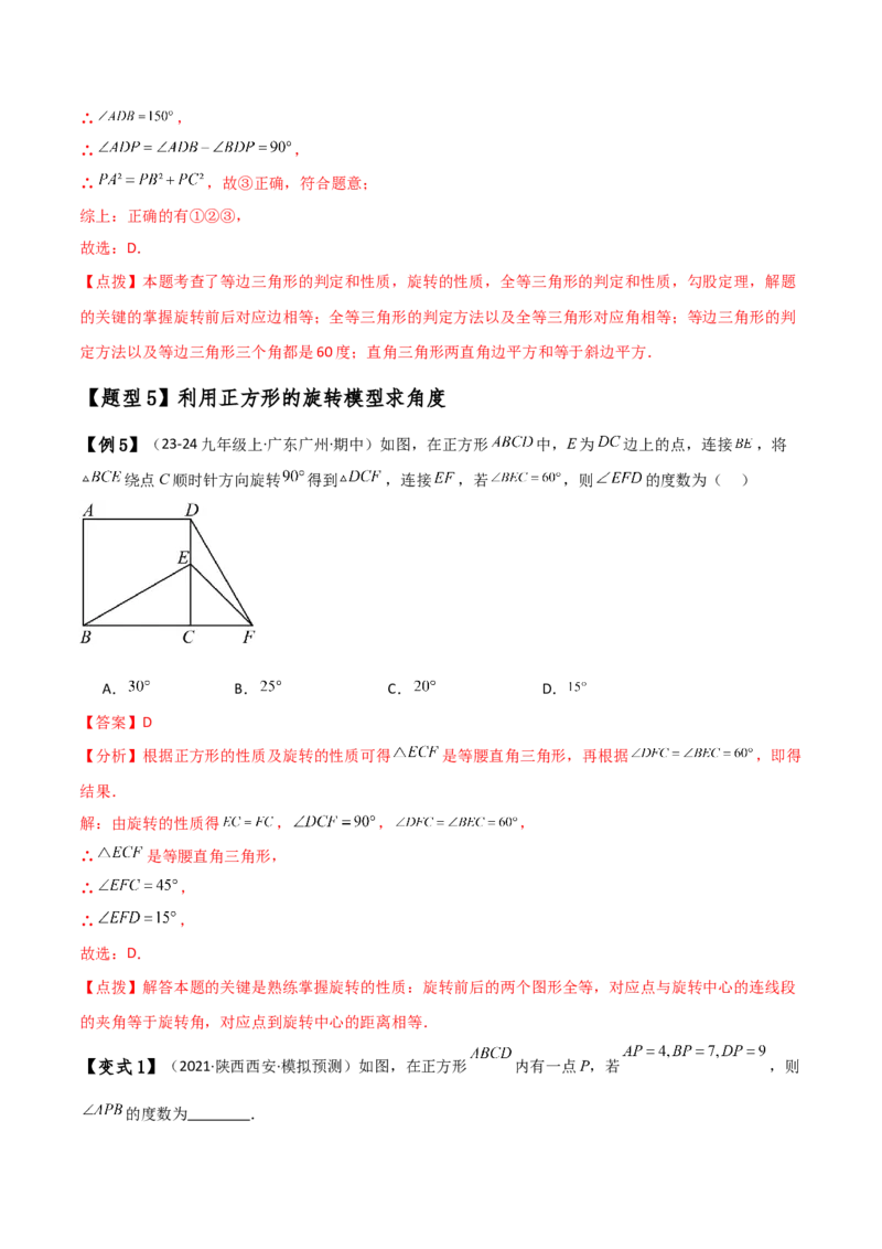 专题23.8旋转中三种几何模型十一类题型（知识梳理与考点分类讲解）（人教版）（教师版）_人教版数学九年级上册_版本二_九年级数学上册（人教版）_专题突破练习-V4_2025版