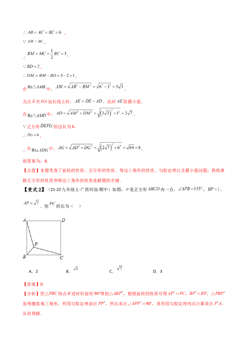 专题23.8旋转中三种几何模型十一类题型（知识梳理与考点分类讲解）（人教版）（教师版）_人教版数学九年级上册_版本二_九年级数学上册（人教版）_专题突破练习-V4_2025版