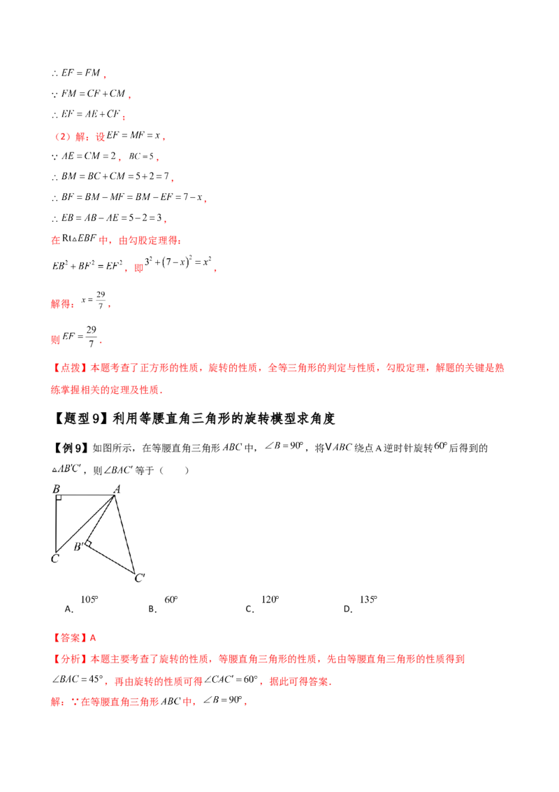 专题23.8旋转中三种几何模型十一类题型（知识梳理与考点分类讲解）（人教版）（教师版）_人教版数学九年级上册_版本二_九年级数学上册（人教版）_专题突破练习-V4_2025版