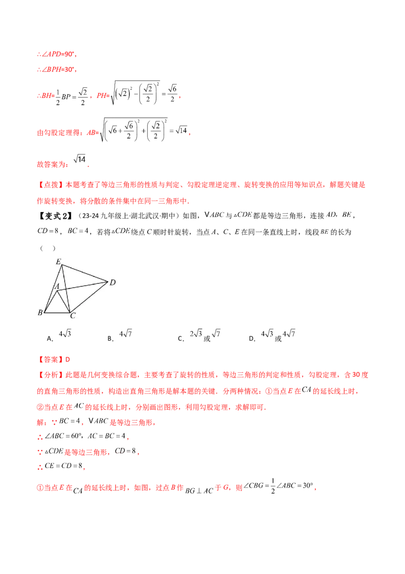 专题23.8旋转中三种几何模型十一类题型（知识梳理与考点分类讲解）（人教版）（教师版）_人教版数学九年级上册_版本二_九年级数学上册（人教版）_专题突破练习-V4_2025版