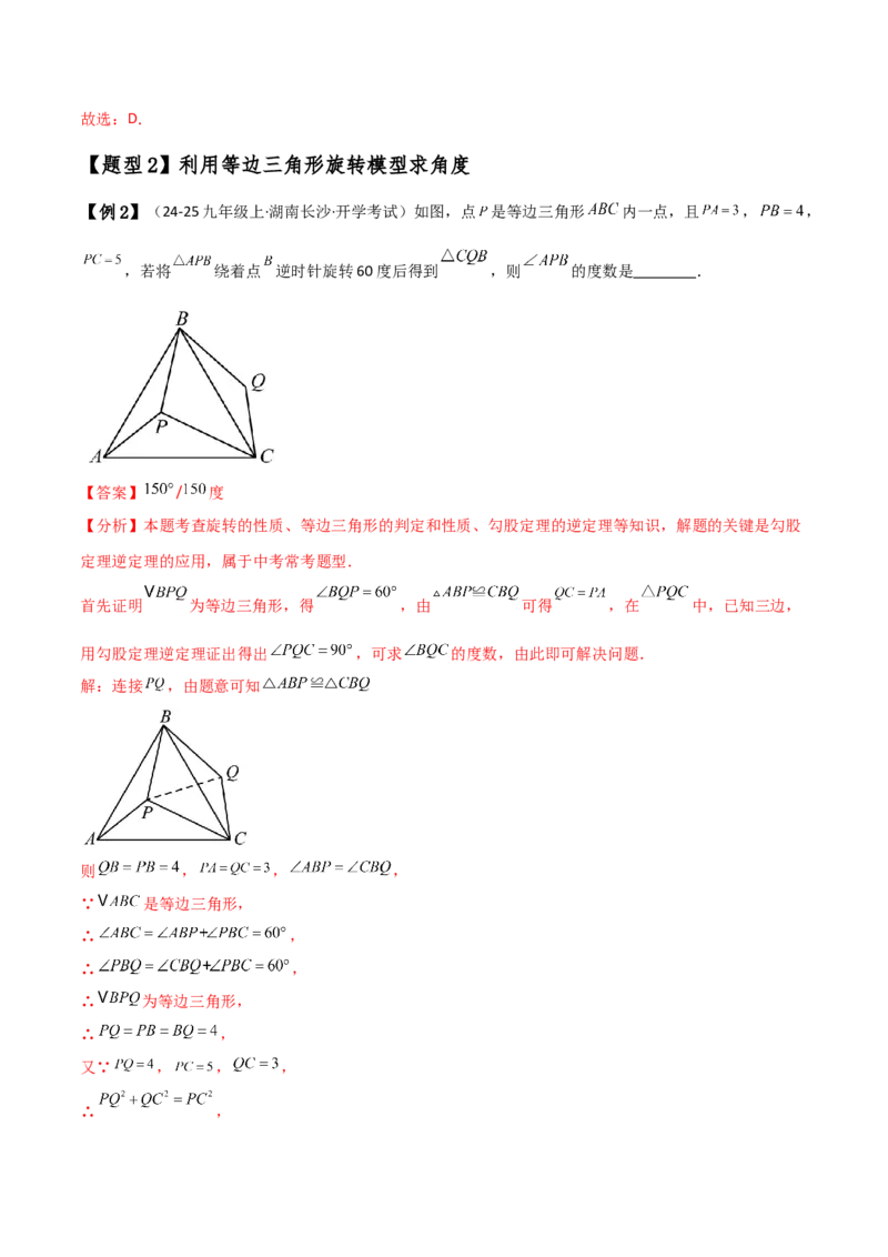 专题23.8旋转中三种几何模型十一类题型（知识梳理与考点分类讲解）（人教版）（教师版）_人教版数学九年级上册_版本二_九年级数学上册（人教版）_专题突破练习-V4_2025版
