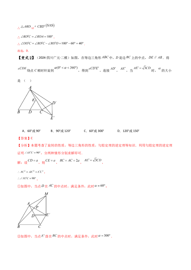 专题23.8旋转中三种几何模型十一类题型（知识梳理与考点分类讲解）（人教版）（教师版）_人教版数学九年级上册_版本二_九年级数学上册（人教版）_专题突破练习-V4_2025版