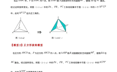 专题23.8旋转中三种几何模型十一类题型（知识梳理与考点分类讲解）（人教版）（教师版）_人教版数学九年级上册_版本二_九年级数学上册（人教版）_专题突破练习-V4_2025版