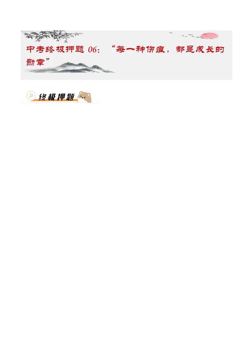 中考终极押题06：&ldquo;每一种伤痕，都是成长的勋章&rdquo;(漫画作文)_中考押题2026《中考押题》系列（9科全套实时更新中）_2026《写作》终极压题