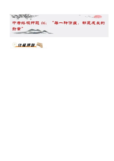 中考终极押题06：&ldquo;每一种伤痕，都是成长的勋章&rdquo;(漫画作文)_中考押题2026《中考押题》系列（9科全套实时更新中）_2026《写作》终极压题