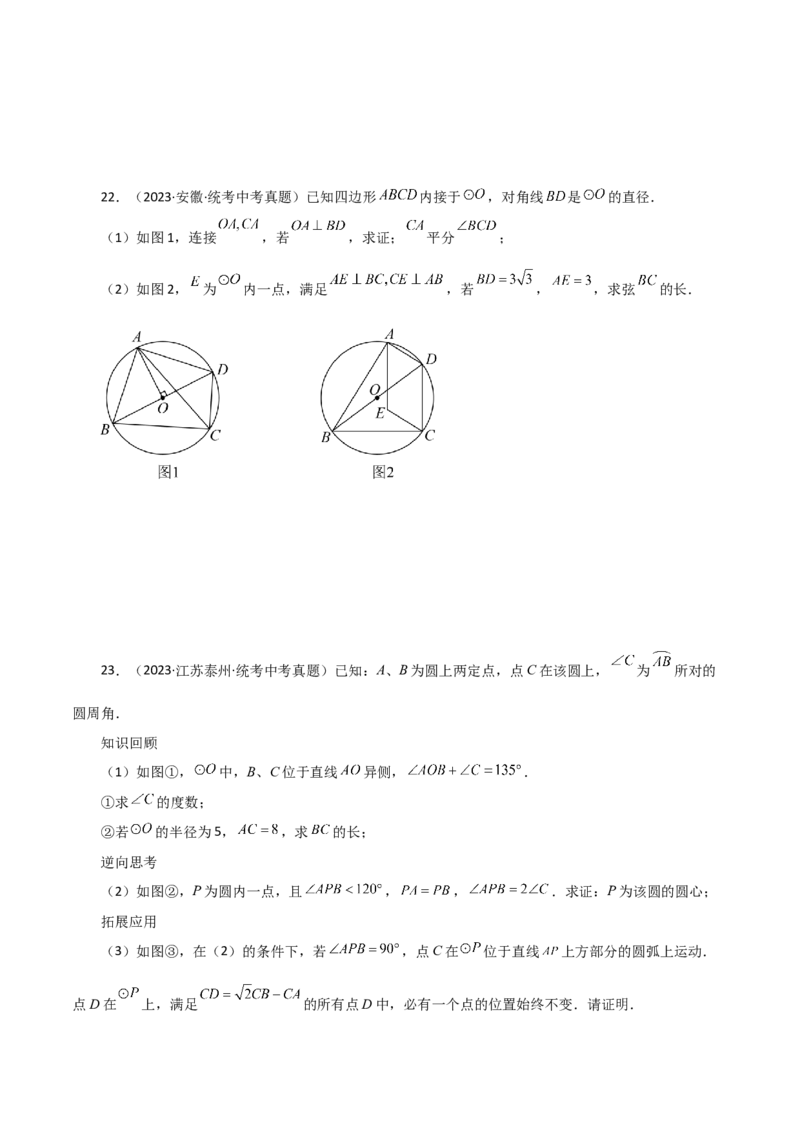 专题24.14圆周角（直通中考）（培优练）-（人教版）_人教版数学九年级上册_版本二_九年级数学上册（人教版）_专题突破练习-V4_2024版