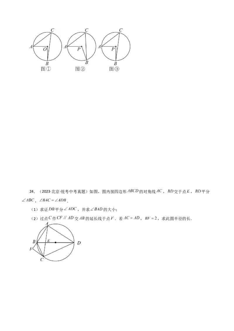 专题24.14圆周角（直通中考）（培优练）-（人教版）_人教版数学九年级上册_版本二_九年级数学上册（人教版）_专题突破练习-V4_2024版