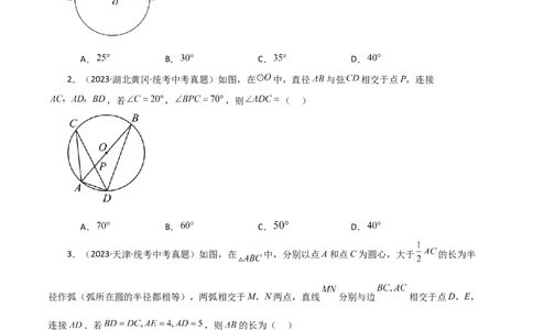 专题24.14圆周角（直通中考）（培优练）-（人教版）_人教版数学九年级上册_版本二_九年级数学上册（人教版）_专题突破练习-V4_2024版
